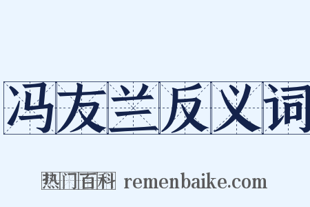 冯友兰反义词是什么意思的图片